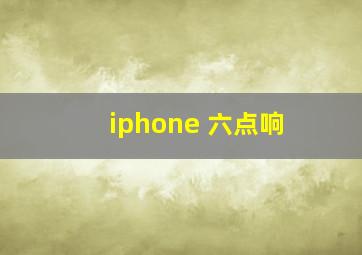 iphone 六点响